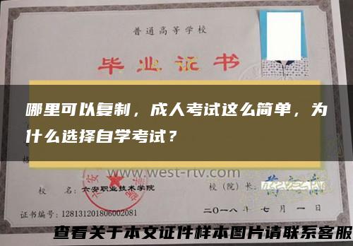 哪里可以复制，成人考试这么简单，为什么选择自学考试？