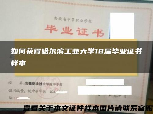 如何获得哈尔滨工业大学18届毕业证书样本