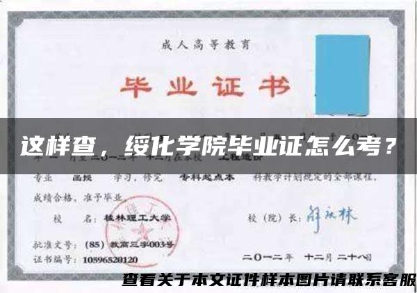 这样查，绥化学院毕业证怎么考？