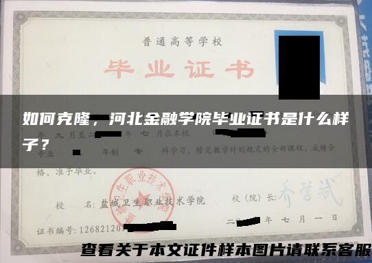 如何克隆，河北金融学院毕业证书是什么样子？