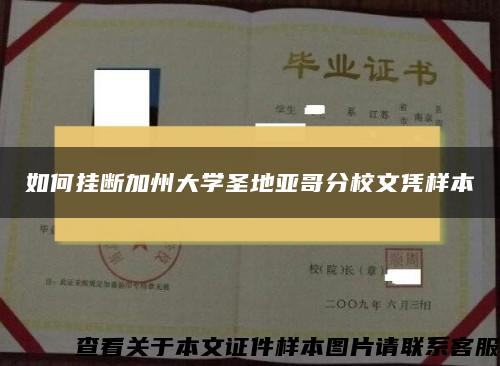 如何挂断加州大学圣地亚哥分校文凭样本