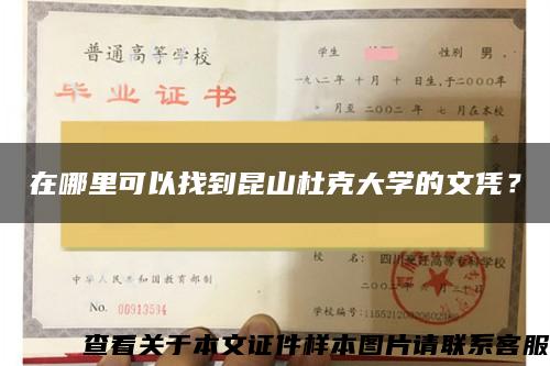 在哪里可以找到昆山杜克大学的文凭？