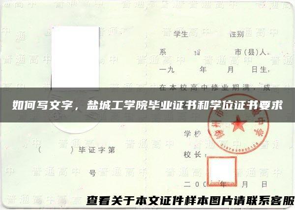 如何写文字，盐城工学院毕业证书和学位证书要求