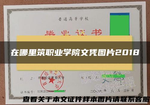 在哪里筑职业学院文凭图片2018