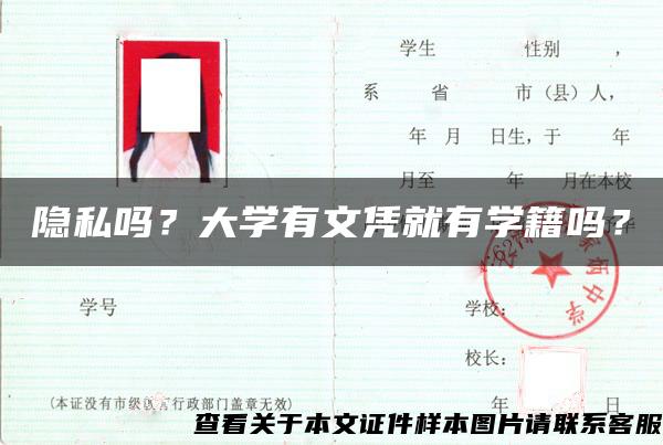 隐私吗？大学有文凭就有学籍吗？