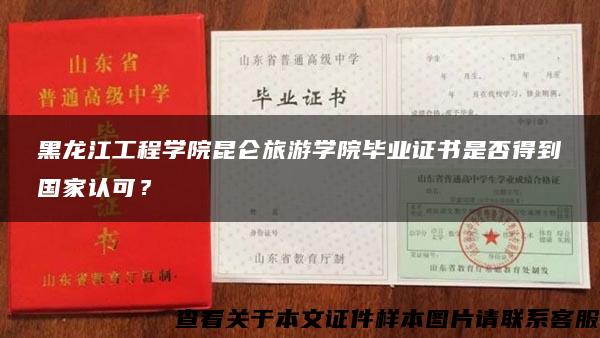 黑龙江工程学院昆仑旅游学院毕业证书是否得到国家认可？