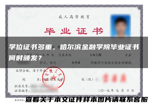 学位证书多重，哈尔滨金融学院毕业证书何时颁发？