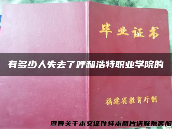 有多少人失去了呼和浩特职业学院的