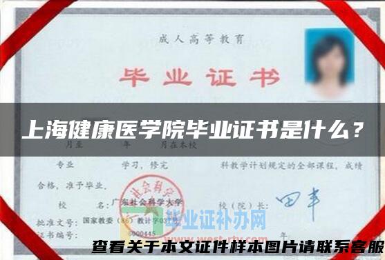 上海健康医学院毕业证书是什么？