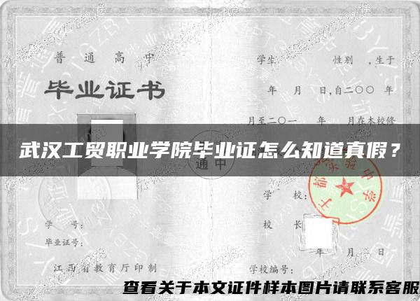 武汉工贸职业学院毕业证怎么知道真假？