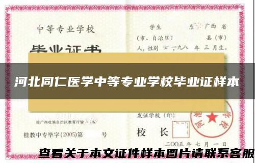 河北同仁医学中等专业学校毕业证样本