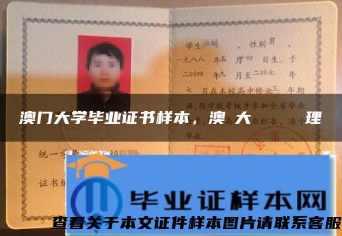 澳门大学毕业证书样本，澳門大學畢業證書辦理