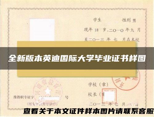 全新版本英迪国际大学毕业证书样图