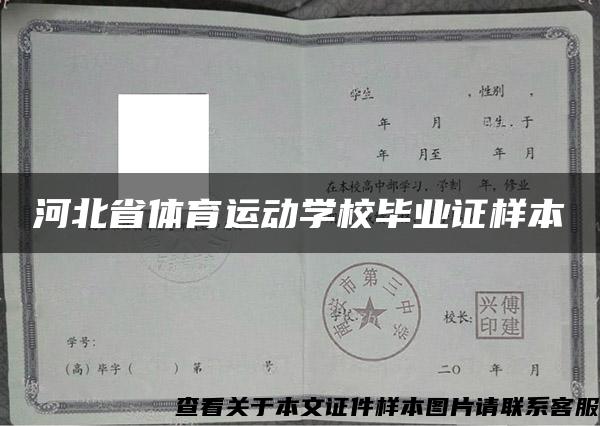 河北省体育运动学校毕业证样本