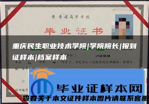 重庆民生职业技术学院|学院院长|报到证样本|档案样本