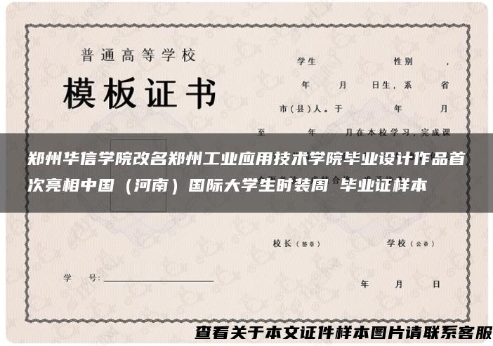 郑州华信学院改名郑州工业应用技术学院毕业设计作品首次亮相中国（河南）国际大学生时装周 毕业证样本