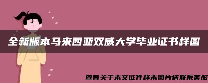 全新版本马来西亚双威大学毕业证书样图