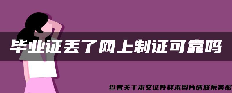 毕业证丢了网上制证可靠吗