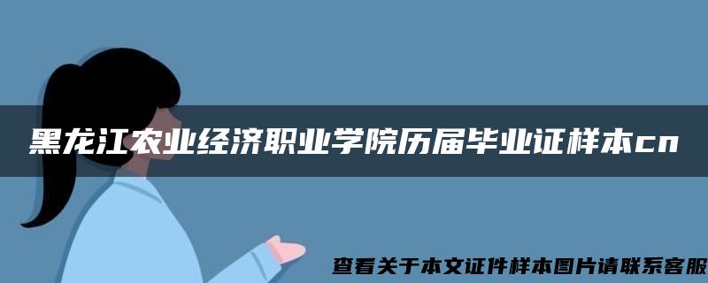 黑龙江农业经济职业学院历届毕业证样本cn