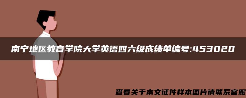 南宁地区教育学院大学英语四六级成绩单编号:453020