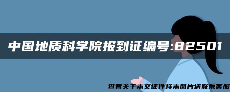 中国地质科学院报到证编号:82501