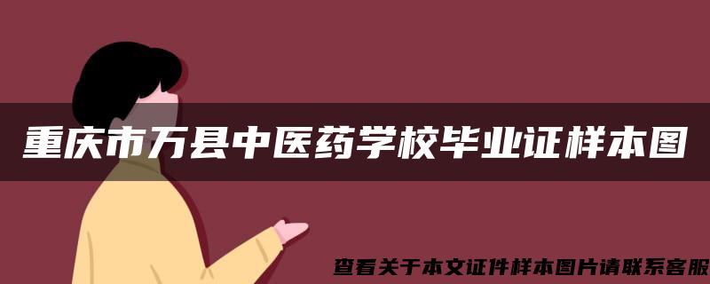 重庆市万县中医药学校毕业证样本图