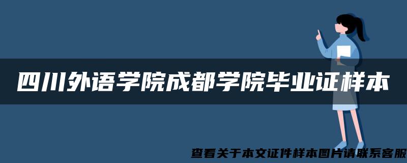 四川外语学院成都学院毕业证样本