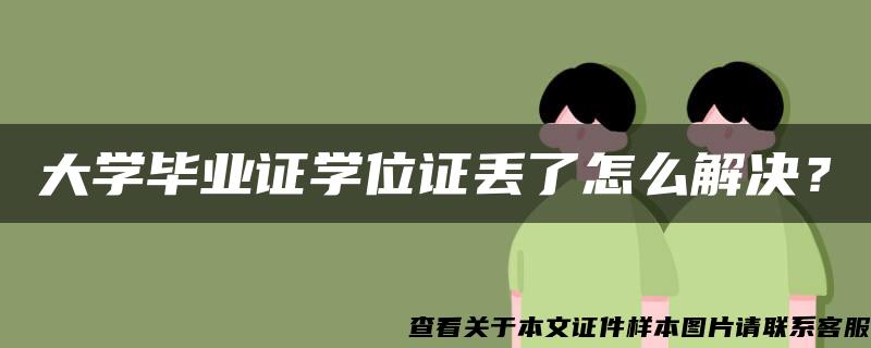 大学毕业证学位证丢了怎么解决？