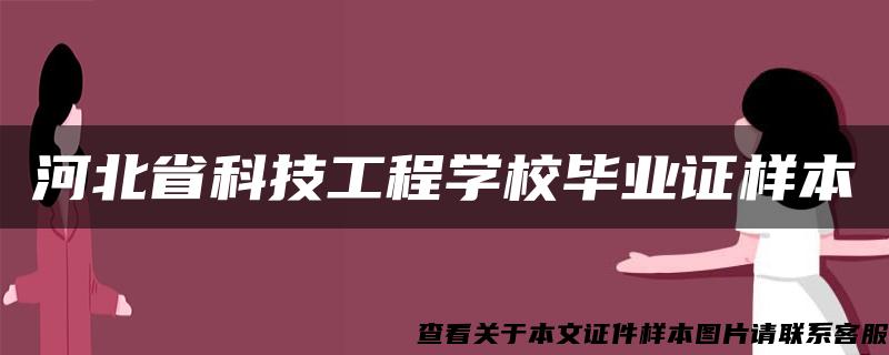 河北省科技工程学校毕业证样本