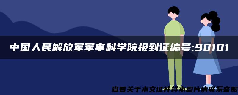 中国人民解放军军事科学院报到证编号:90101