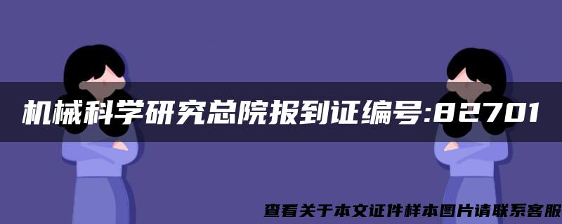 机械科学研究总院报到证编号:82701