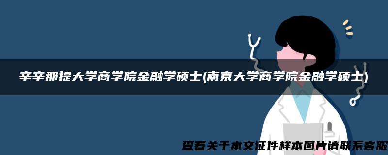 辛辛那提大学商学院金融学硕士(南京大学商学院金融学硕士)