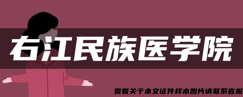 右江民族医学院