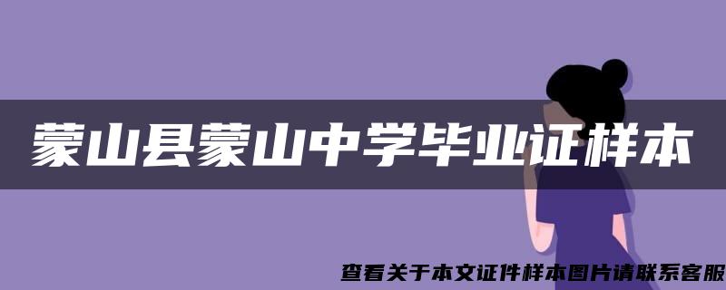 蒙山县蒙山中学毕业证样本