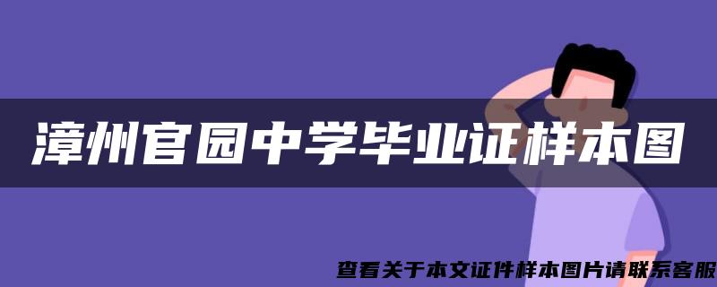 漳州官园中学毕业证样本图