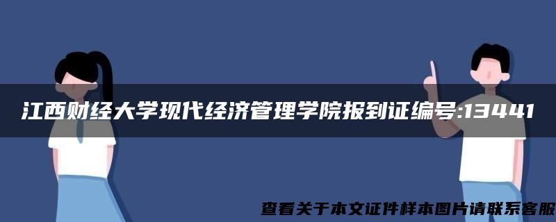 江西财经大学现代经济管理学院报到证编号:13441