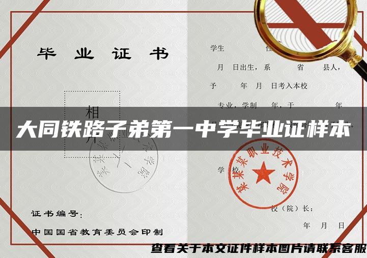 大同铁路子弟第一中学毕业证样本