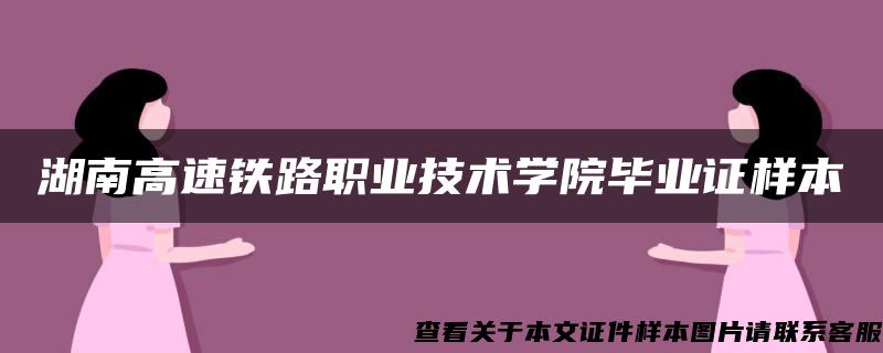 湖南高速铁路职业技术学院毕业证样本