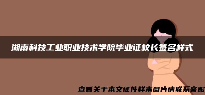 湖南科技工业职业技术学院毕业证校长签名样式