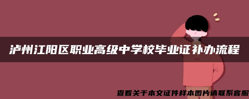 泸州江阳区职业高级中学校毕业证补办流程