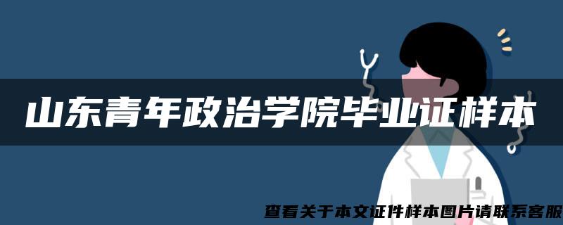 山东青年政治学院毕业证样本