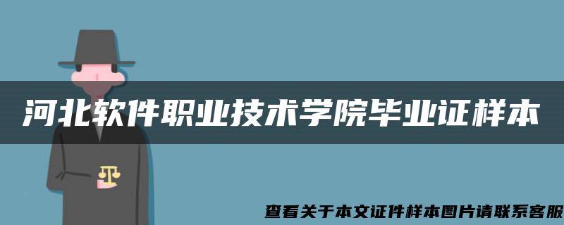 河北软件职业技术学院毕业证样本