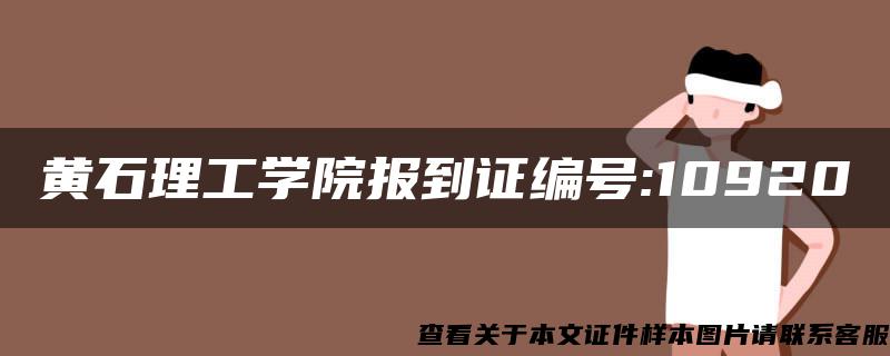 黄石理工学院报到证编号:10920