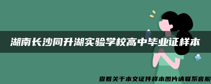 湖南长沙同升湖实验学校高中毕业证样本