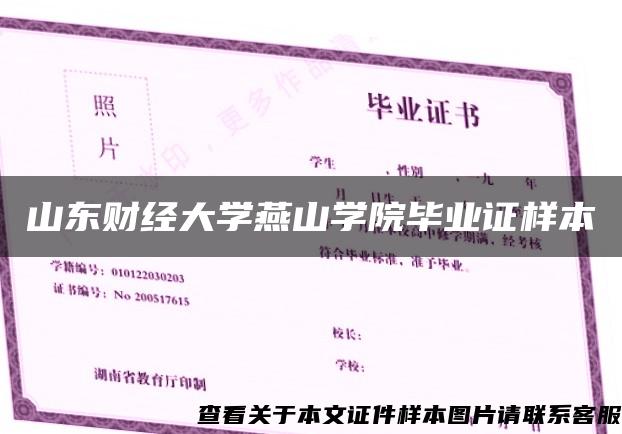 山东财经大学燕山学院毕业证样本