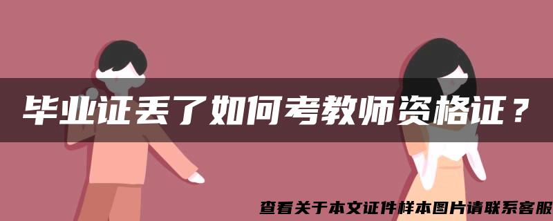 毕业证丢了如何考教师资格证？