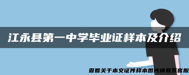 江永县第一中学毕业证样本及介绍