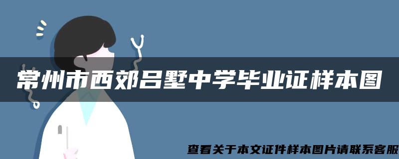 常州市西郊吕墅中学毕业证样本图