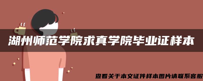 湖州师范学院求真学院毕业证样本