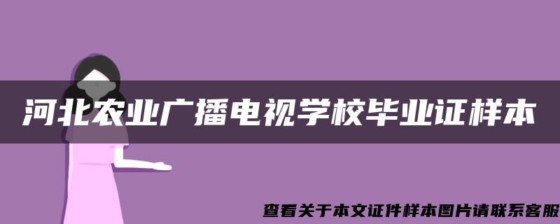 河北农业广播电视学校毕业证样本